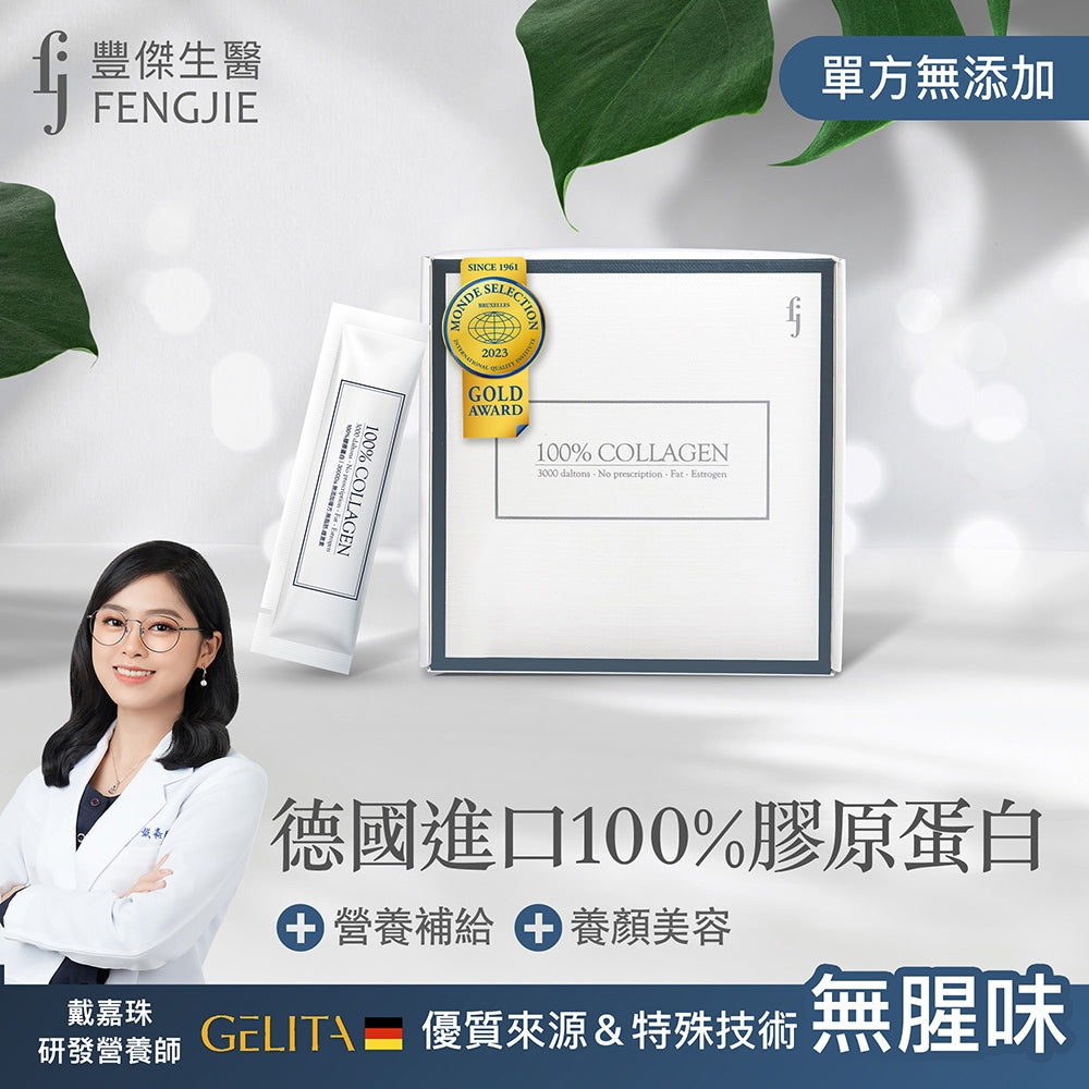 【豐傑生醫】德國100%膠原蛋白 3gx30包/盒 小分子胜肽 水解膠原蛋白