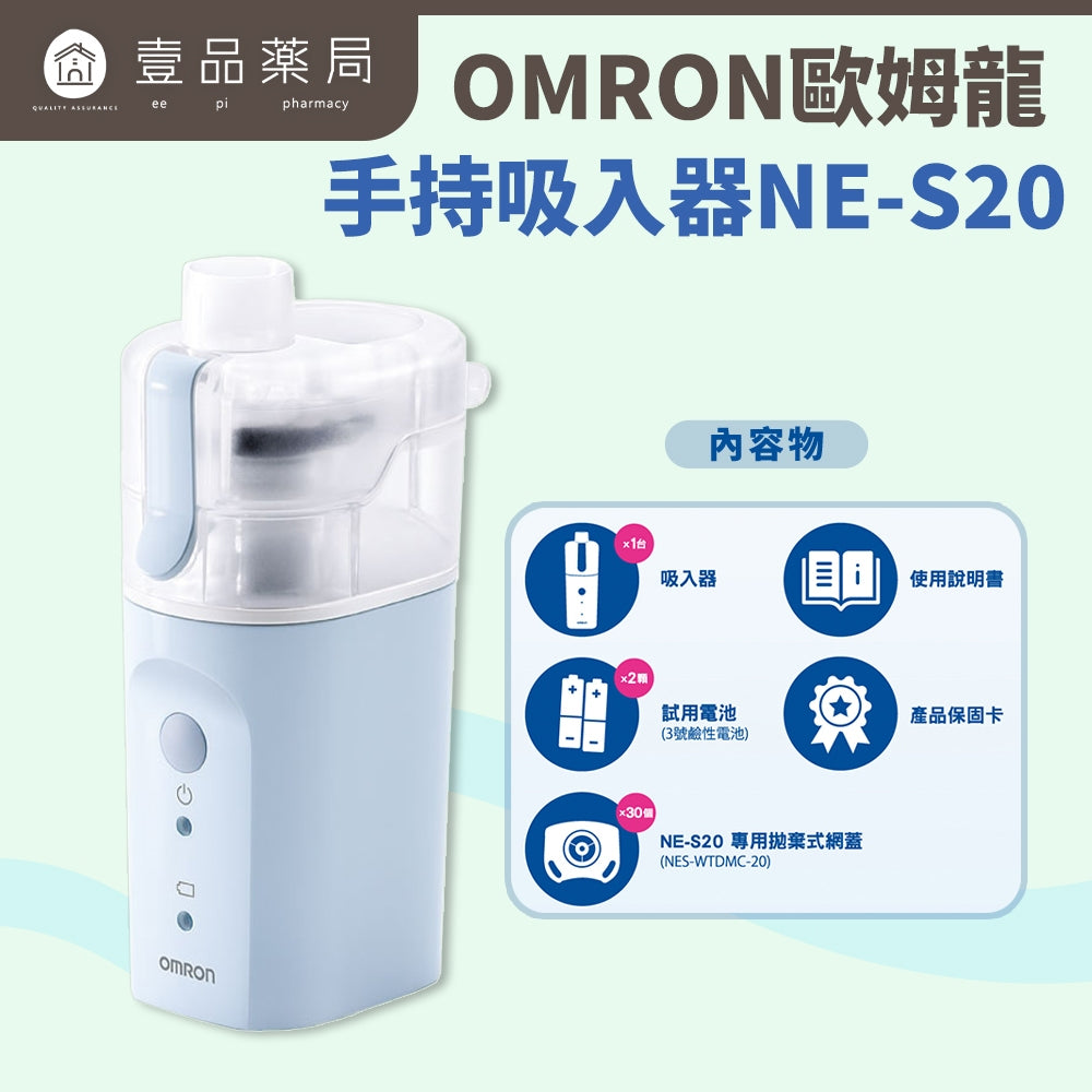 【歐姆龍】手持吸入器 NE-S20 微細噴霧 舒緩鼻喉不適 電池式免插電 輕巧手持設計