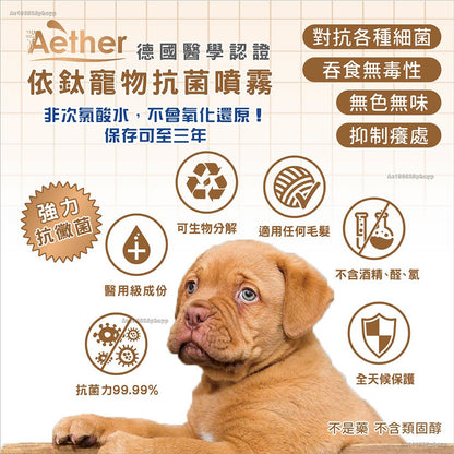【依鈦Aether】寵物專用抗菌噴霧 獸醫推薦 各種毛孩可用 歐盟認證 抗菌除黴 舒緩皮膚 保養毛髮 除臭