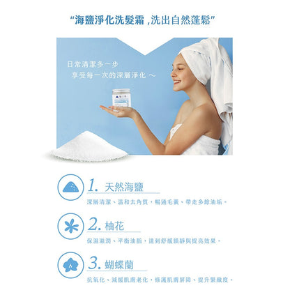 【塩萃】海鹽淨化洗髮霜 300g/罐 深層潔淨 舒壓