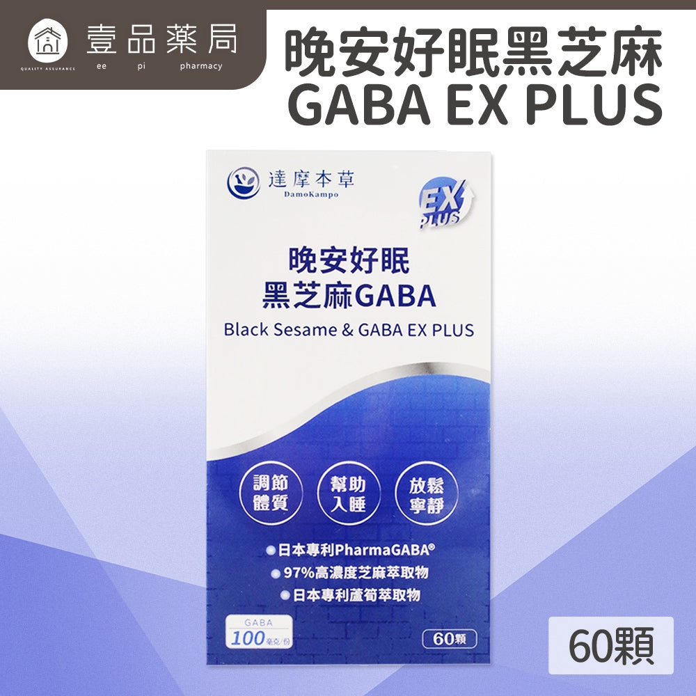 【達摩本草】晚安好眠黑芝麻GABA EX PLUS-植物膠囊 60顆/盒