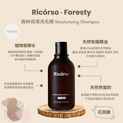 【Ricorso】Foresty森林保濕洗毛精 300ml/盒 狗狗專用 植物發酵水配方