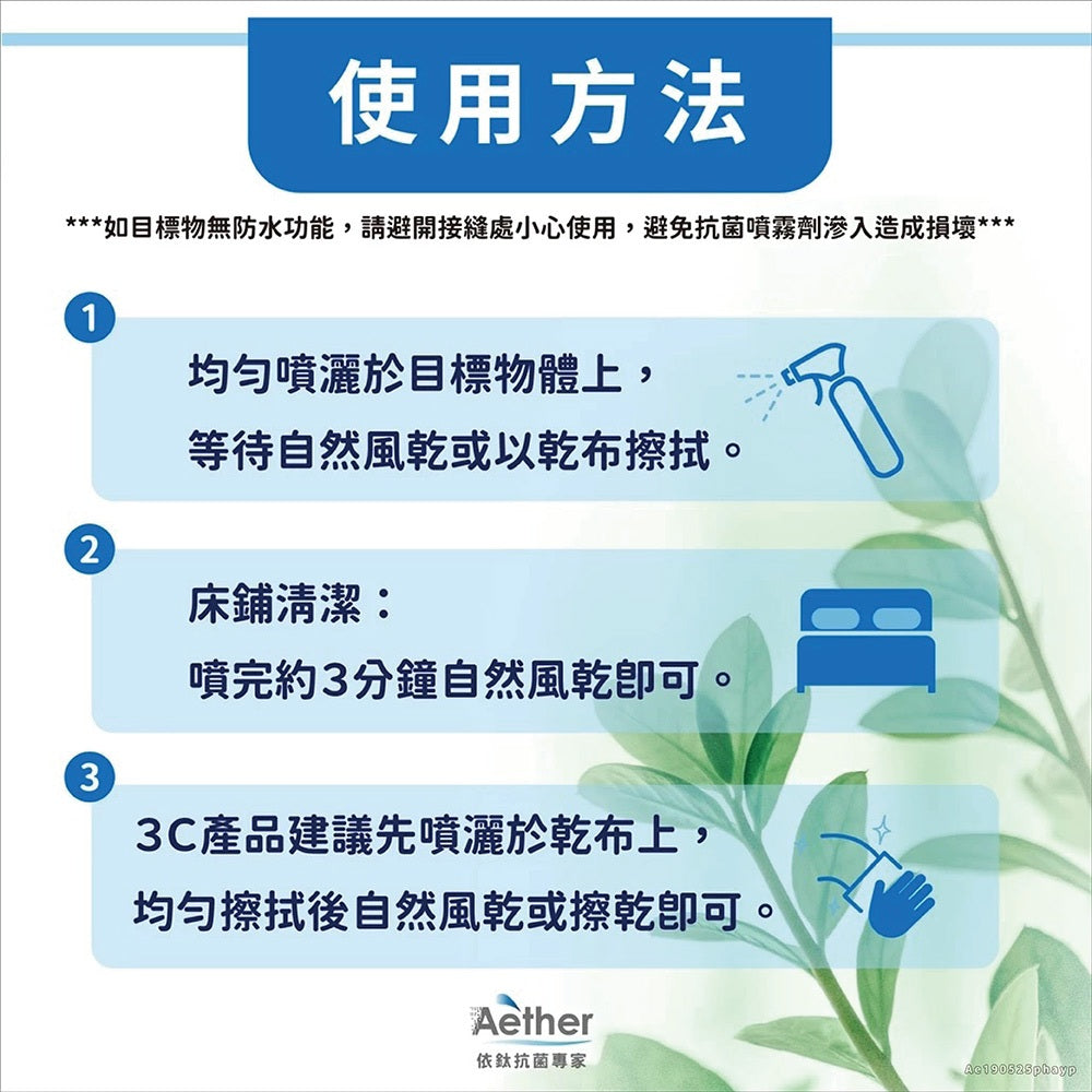 【依鈦Aether】居家抗菌噴霧 長效保護 無酒精 無香精 不刺激皮膚 嬰幼兒各種膚質可用 除黴 多款