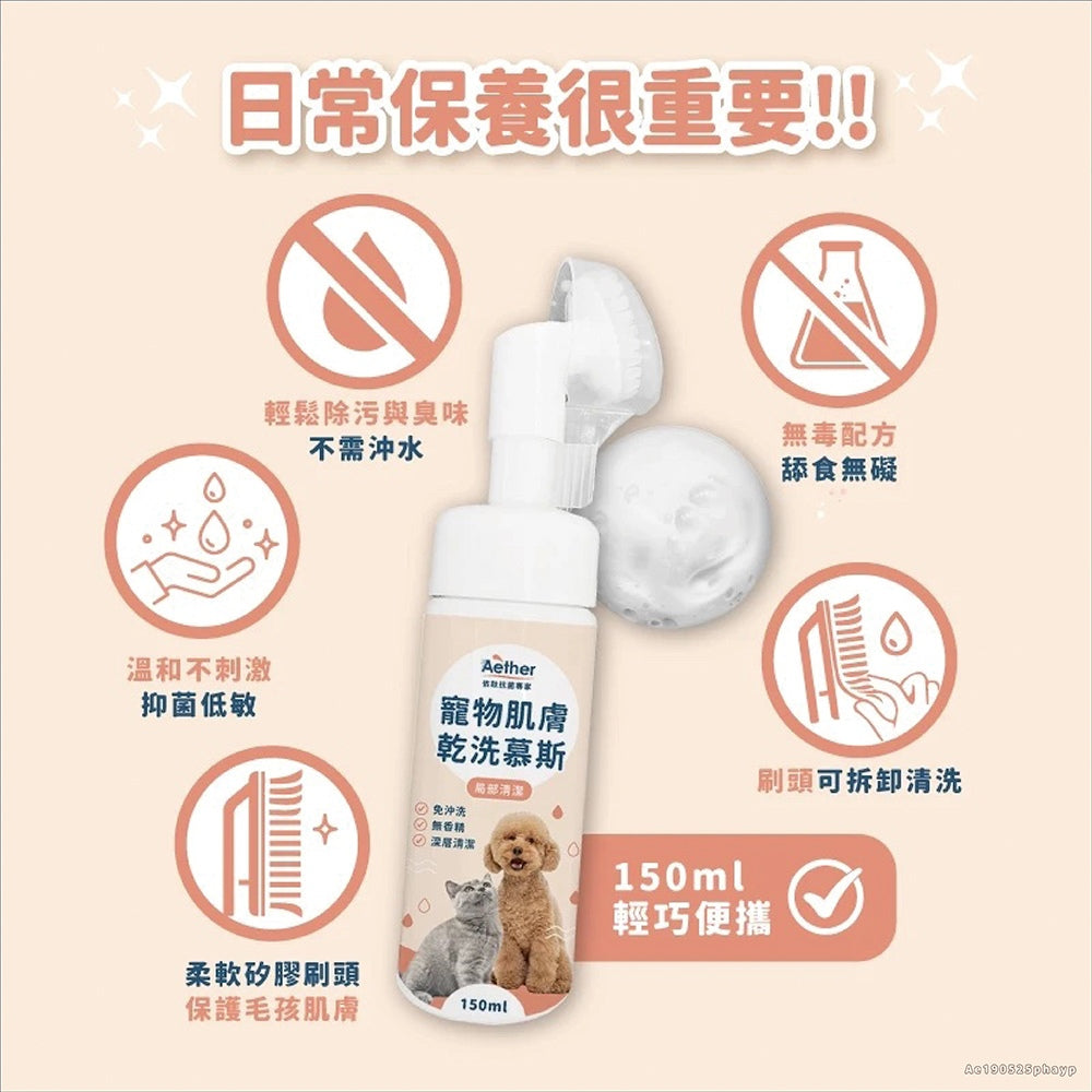 【依鈦Aether】寵物肌膚乾洗慕斯 150ml/瓶 洗腳泡沫免沖洗犬貓通用 腳掌清潔屁屁、肛門清潔