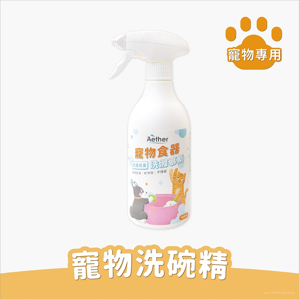 【依鈦Aether】寵物食器洗滌慕斯500ml/瓶抗菌除臭 洗碗慕斯 植萃起泡 分解口水 分解油汙 不殘留