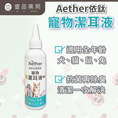 【依鈦Aether】寵物潔耳液100ml/瓶 狗貓鼠兔可用 無色無味 抗菌除臭清 溫和不刺激 無酒精非精油