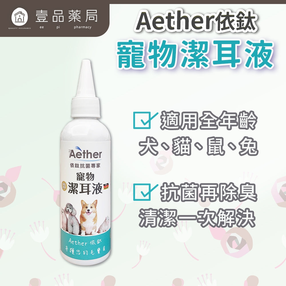 【依鈦Aether】寵物潔耳液100ml/瓶 狗貓鼠兔可用 無色無味 抗菌除臭清 溫和不刺激 無酒精非精油