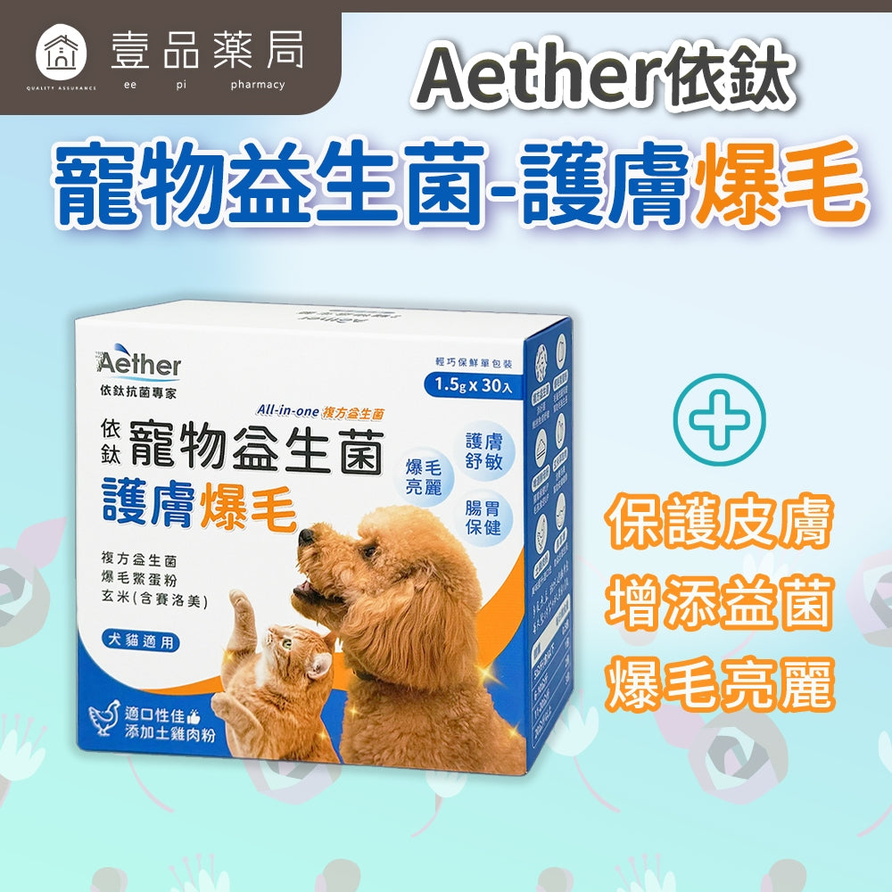 【依鈦Aether】寵物益生菌-養膚爆毛30包/盒 適口性佳 皮膚保健 促進食慾 消化順順 土雞肉粉 貓狗適用【壹品藥局