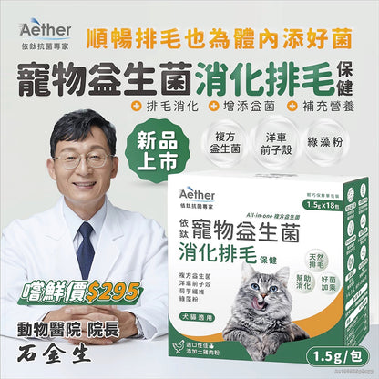 【依鈦Aether】寵物益生菌-消化排毛18包/盒 適口性佳 幫助排毛 腸胃不打結 便便通暢