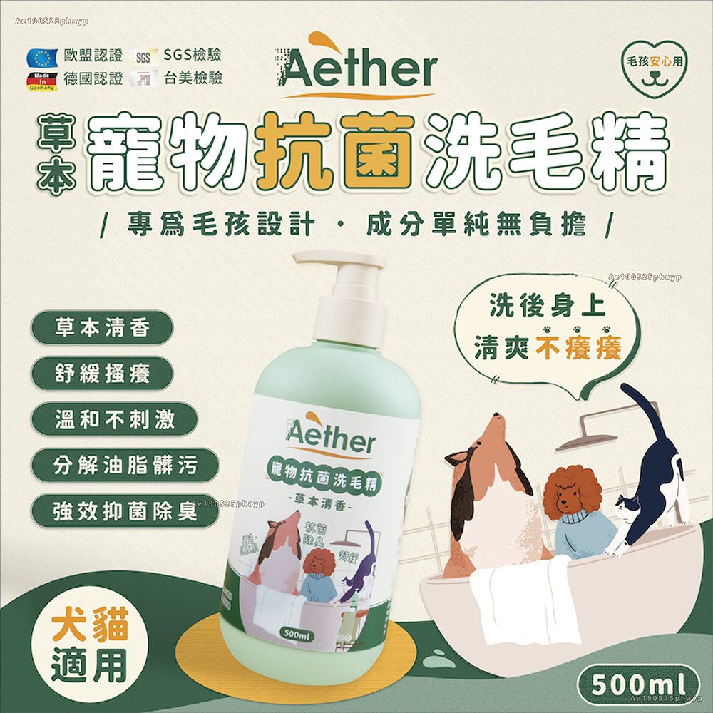 【依鈦Aether】寵物抗菌洗毛精 500ml 貓狗洗澡沐浴乳 舒緩膚況 分解油脂髒污 強效除臭 低敏溫和