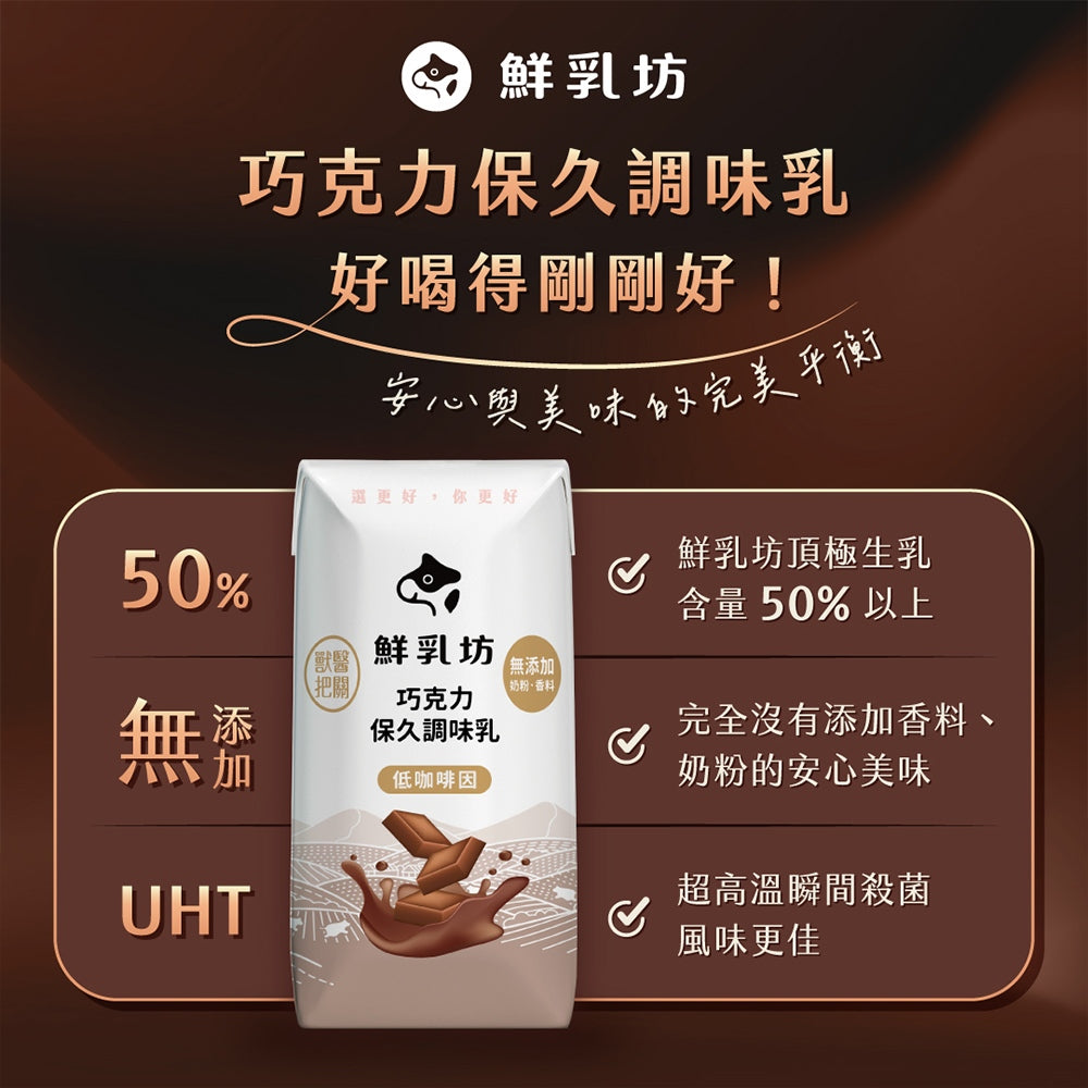 【鮮乳坊】保久乳 調味乳 原味 巧克力 箱購