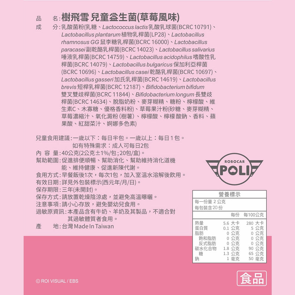 【樹飛雪】兒童益生菌 波力益生菌 調整體質 草莓 多多 風味