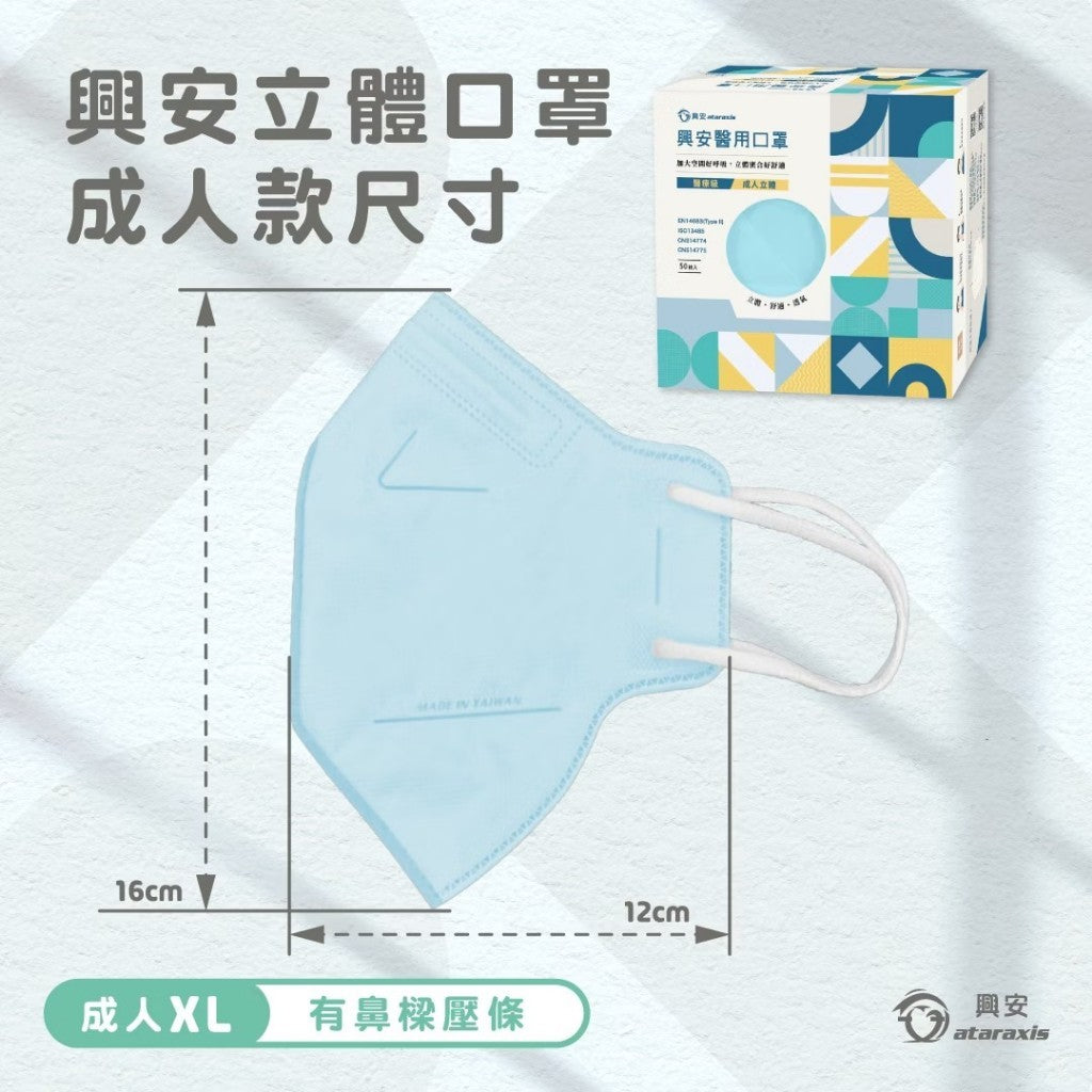 【興安】成人立體醫用口罩 50入/盒 小顏款 XL款 成人口罩 醫療口罩 MIT台灣製造 醫用口罩 3D口罩