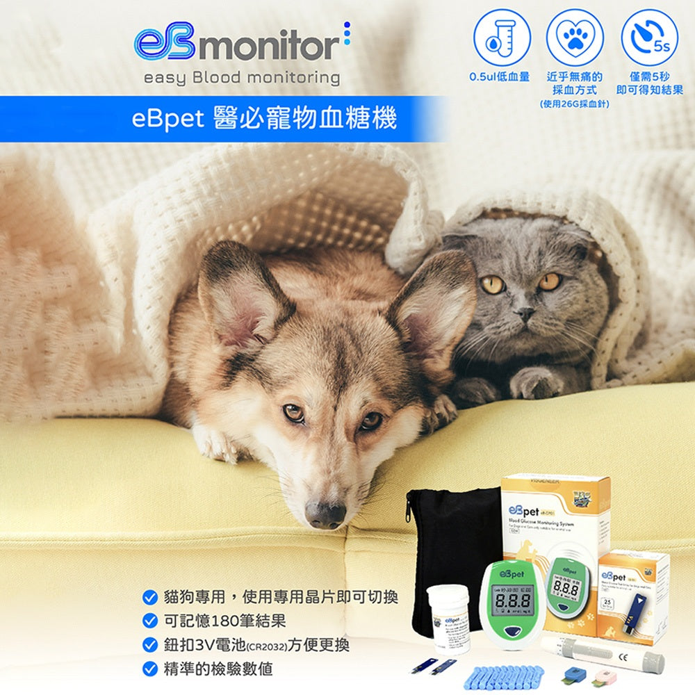 【eBmonitor醫必】eBpet寵物血糖測試儀套組 1組/盒 血糖機試紙 25片/盒(貓狗適用)