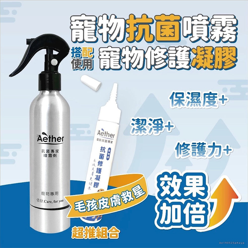【依鈦Aether】寵物專用抗菌噴霧 獸醫推薦 各種毛孩可用 歐盟認證 抗菌除黴 舒緩皮膚 保養毛髮 除臭