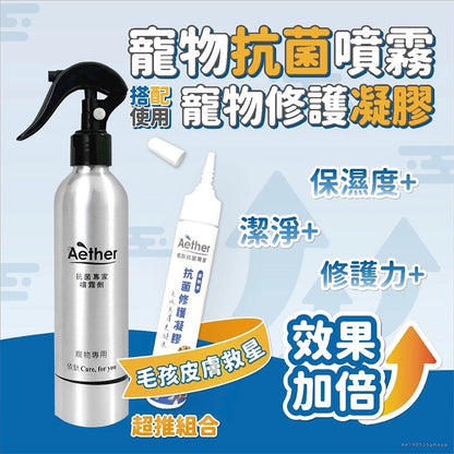 【依鈦Aether】寵物專用抗菌噴霧 獸醫推薦 各種毛孩可用 歐盟認證 抗菌除黴 舒緩皮膚 保養毛髮 除臭