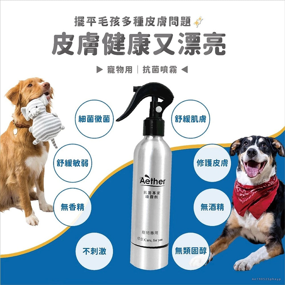 【依鈦Aether】寵物專用抗菌噴霧 獸醫推薦 各種毛孩可用 歐盟認證 抗菌除黴 舒緩皮膚 保養毛髮 除臭