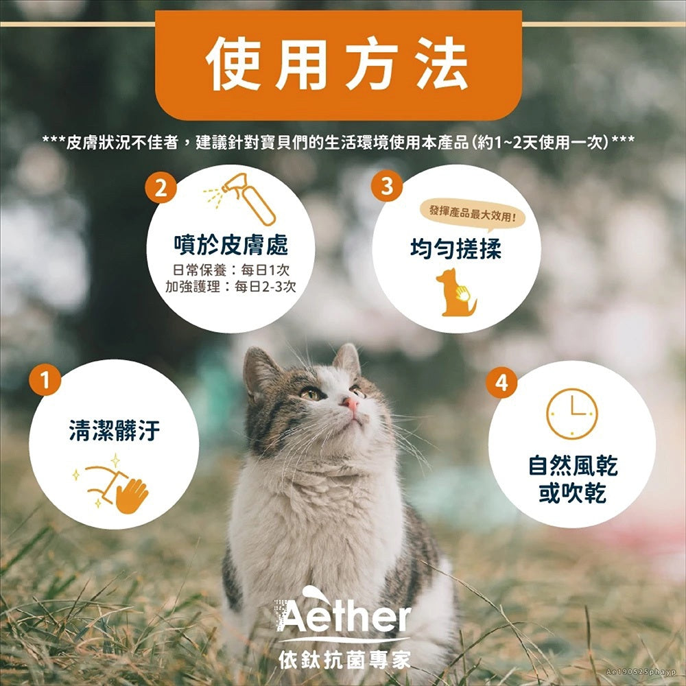 【依鈦Aether】寵物專用抗菌噴霧 獸醫推薦 各種毛孩可用 歐盟認證 抗菌除黴 舒緩皮膚 保養毛髮 除臭