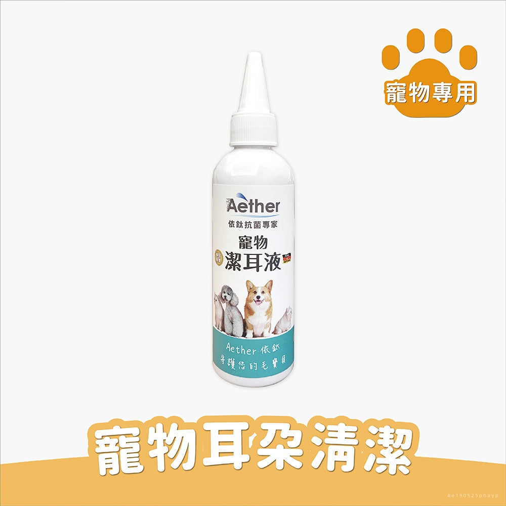 【依鈦Aether】寵物潔耳液100ml/瓶 狗貓鼠兔可用 無色無味 抗菌除臭清 溫和不刺激 無酒精非精油