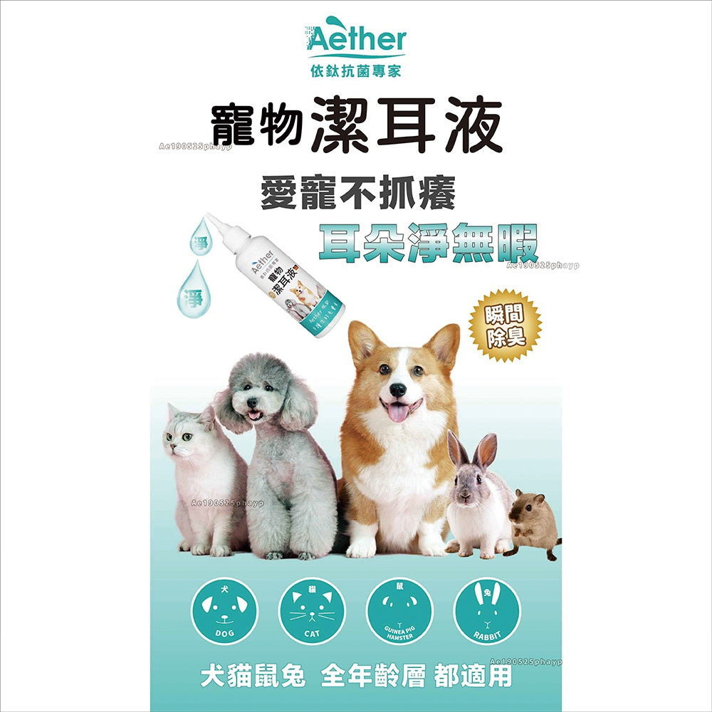 【依鈦Aether】寵物潔耳液100ml/瓶 狗貓鼠兔可用 無色無味 抗菌除臭清 溫和不刺激 無酒精非精油