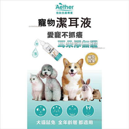 【依鈦Aether】寵物潔耳液100ml/瓶 狗貓鼠兔可用 無色無味 抗菌除臭清 溫和不刺激 無酒精非精油