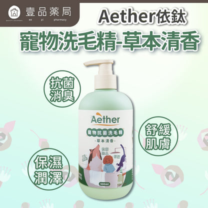 【依鈦Aether】寵物抗菌洗毛精 500ml 貓狗洗澡沐浴乳 舒緩膚況 分解油脂髒污 強效除臭 低敏溫和