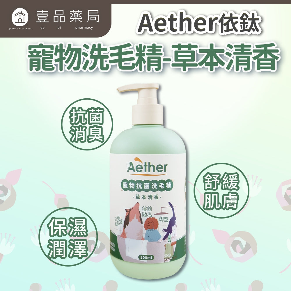 【依鈦Aether】寵物抗菌洗毛精 500ml 貓狗洗澡沐浴乳 舒緩膚況 分解油脂髒污 強效除臭 低敏溫和