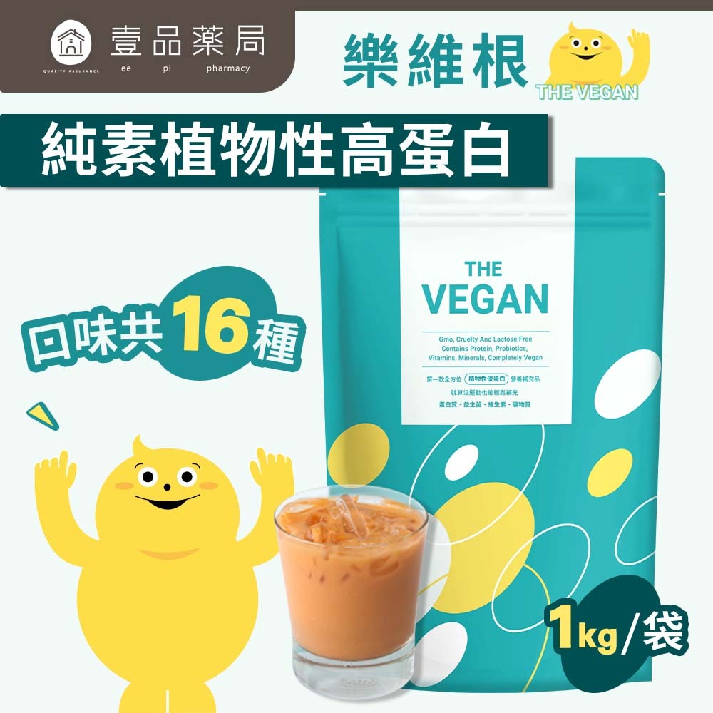 【樂維根】植物性高蛋白 1KG/袋 (附量匙) 純素 乳清蛋白 高蛋白粉 植物蛋白 大豆蛋白 健身 無乳糖
