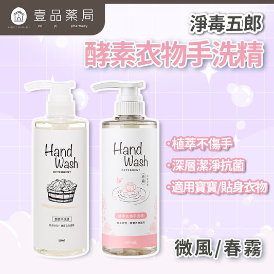 【淨毒五郎】酵素衣物手洗精 500ml/瓶 微風 春霧 植萃 不傷手