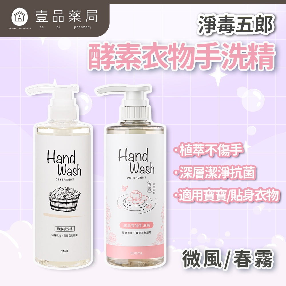 【淨毒五郎】酵素衣物手洗精 500ml/瓶 微風 春霧 植萃 不傷手