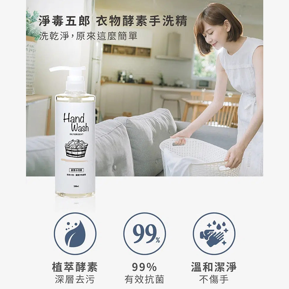 【淨毒五郎】酵素衣物手洗精 500ml/瓶 微風 春霧 植萃 不傷手