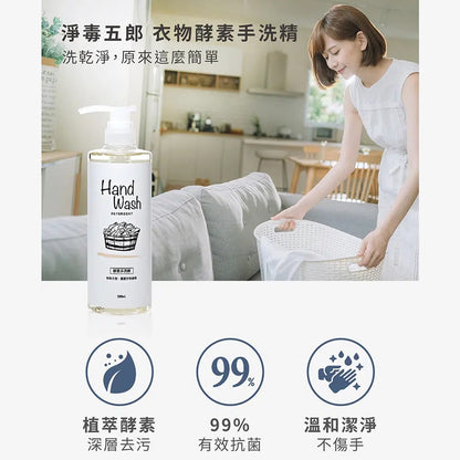 【淨毒五郎】酵素衣物手洗精 500ml/瓶 微風 春霧 植萃 不傷手