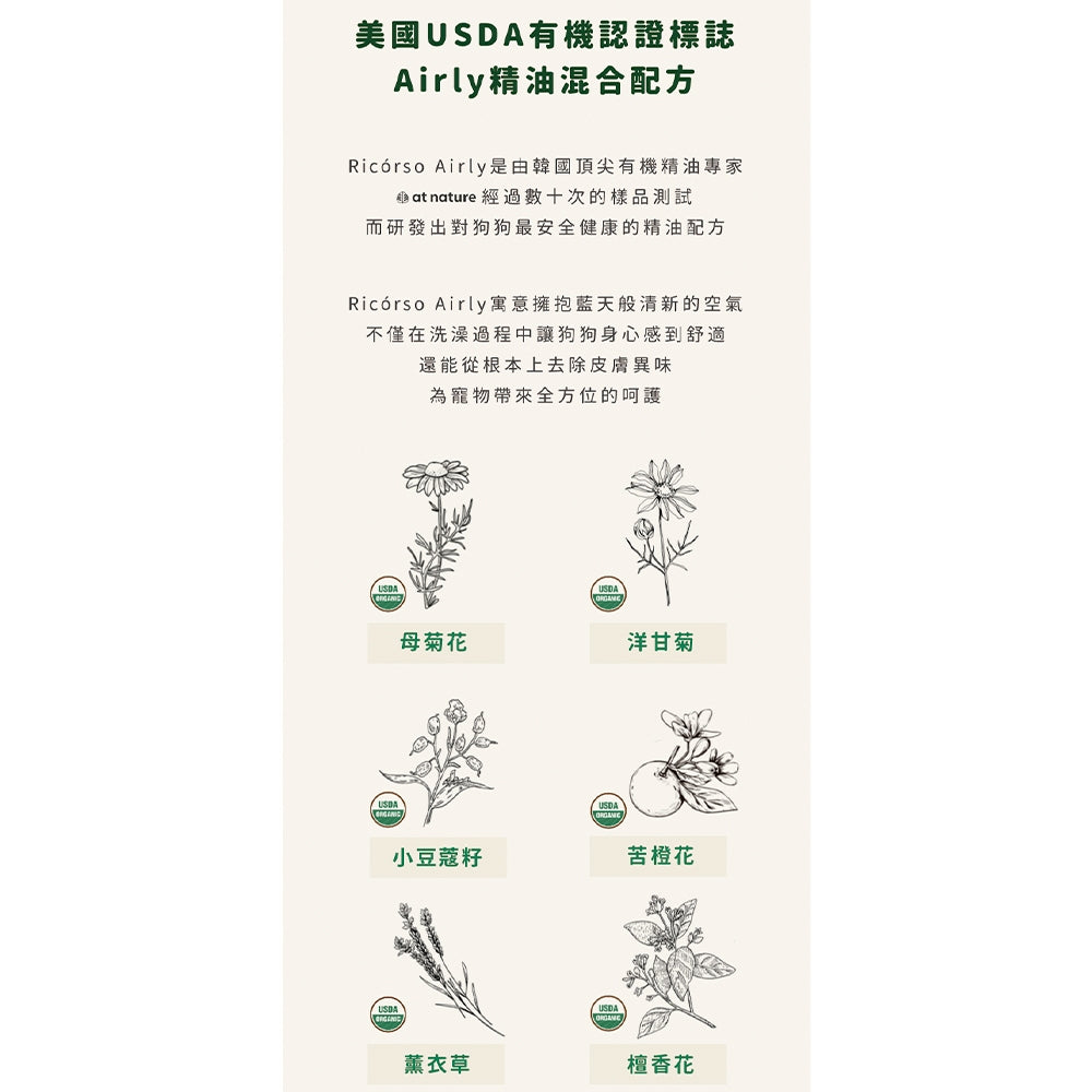 【Ricorso】Airly森林柔順洗毛精 300ml/盒 狗狗專用 100%天然 植物發酵水配方