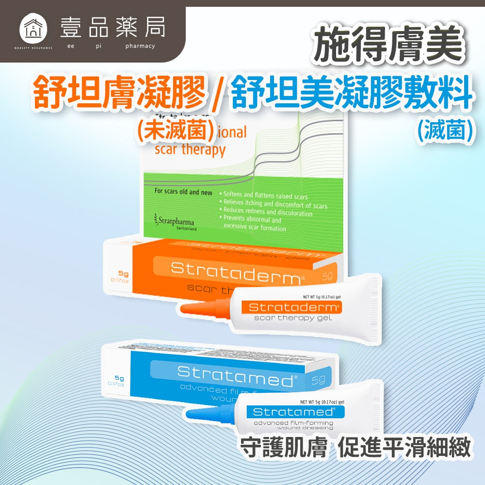 【施得膚美】舒坦膚凝膠 舒坦美凝膠敷料 5g 疤痕凝膠 strataderm