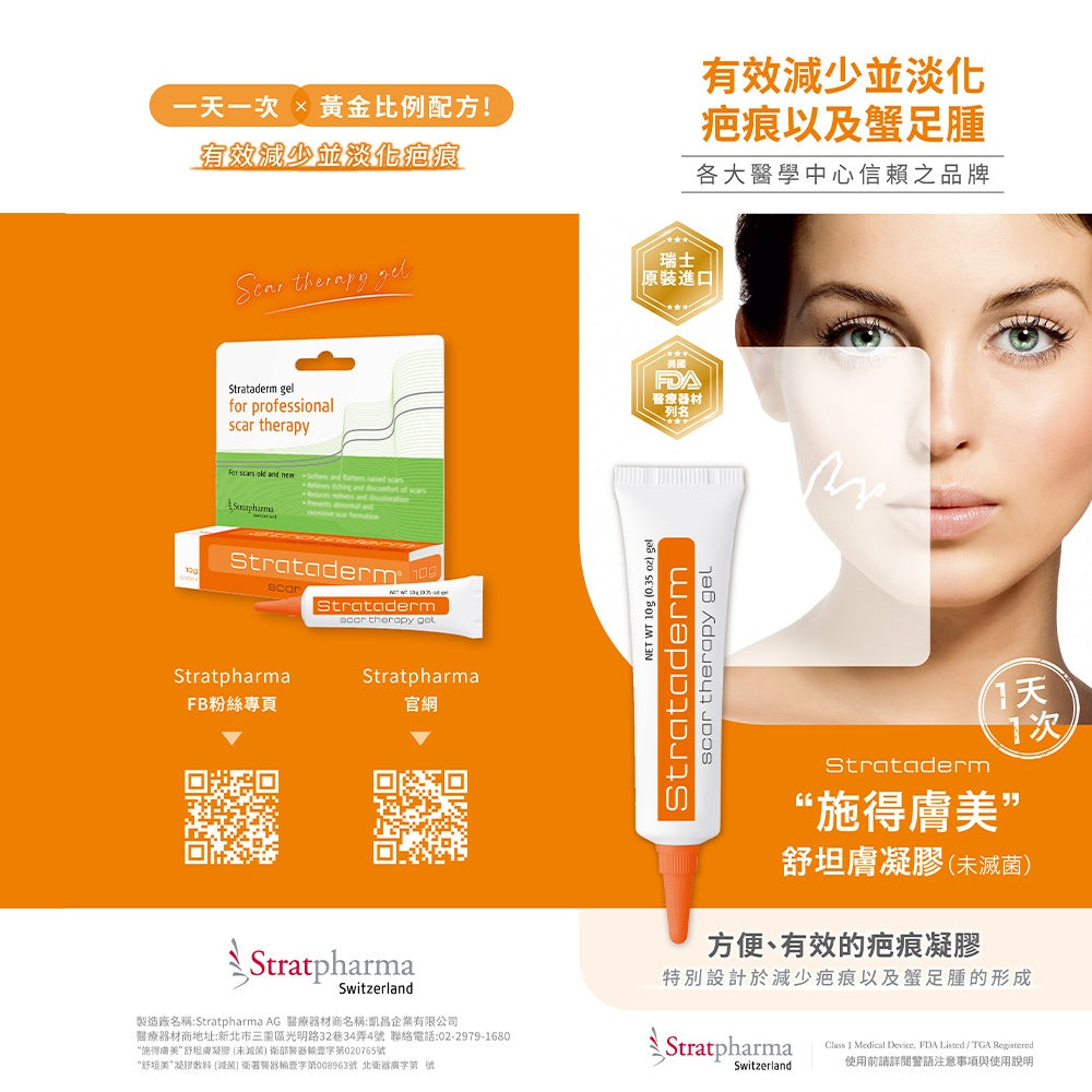 【施得膚美】舒坦膚凝膠 舒坦美凝膠敷料 5g 疤痕凝膠 strataderm