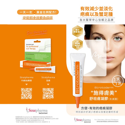 【施得膚美】舒坦膚凝膠 舒坦美凝膠敷料 5g 疤痕凝膠 strataderm