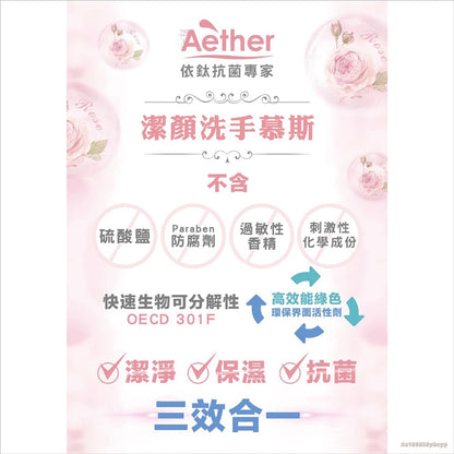 【依鈦Aether】潔顏洗手抗菌慕斯 多款式 兩用 洗臉洗手 瞬間沖洗 高效保濕