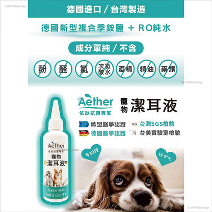 【依鈦Aether】寵物潔耳液100ml/瓶 狗貓鼠兔可用 無色無味 抗菌除臭清 溫和不刺激 無酒精非精油
