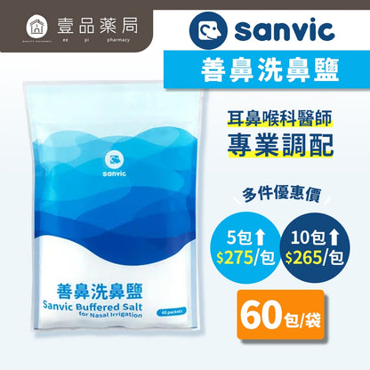 【善鼻】洗鼻鹽 60包/袋 (洗鼻器用) 現貨 免運 善鼻洗鼻鹽