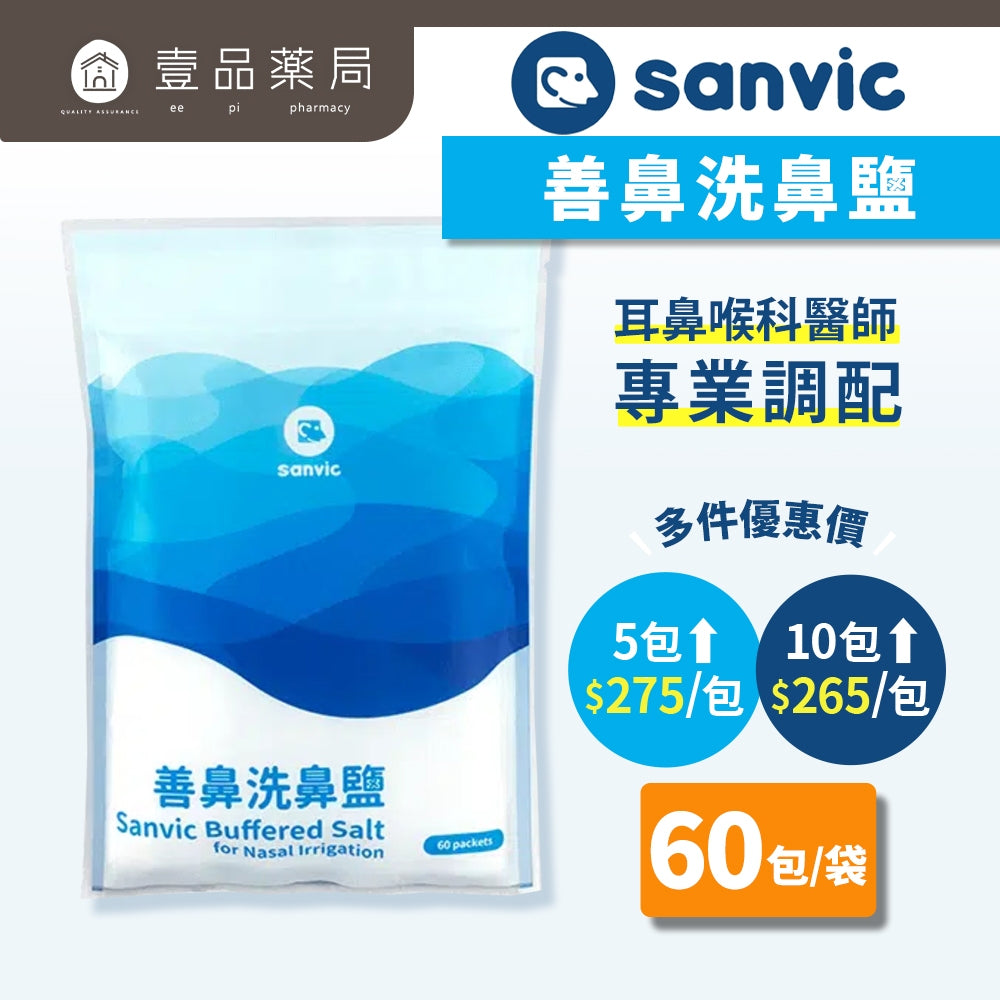 【善鼻】洗鼻鹽 60包/袋 (洗鼻器用) 現貨 免運 善鼻洗鼻鹽