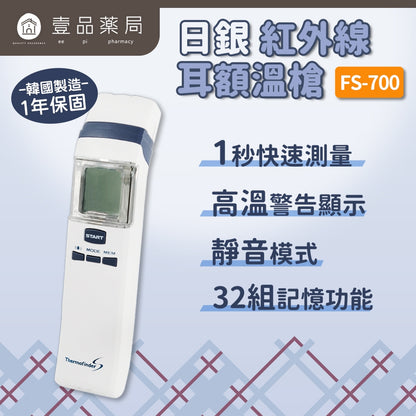 【日銀】紅外線耳額溫槍 FS-700 韓國製造 非接觸額溫槍 體溫計 耳溫槍 HUBDIC
