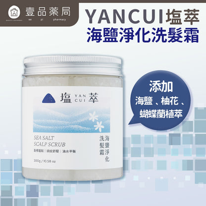 【塩萃】海鹽淨化洗髮霜 300g/罐 深層潔淨 舒壓