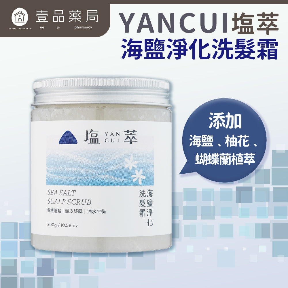 【塩萃】海鹽淨化洗髮霜 300g/罐 深層潔淨 舒壓