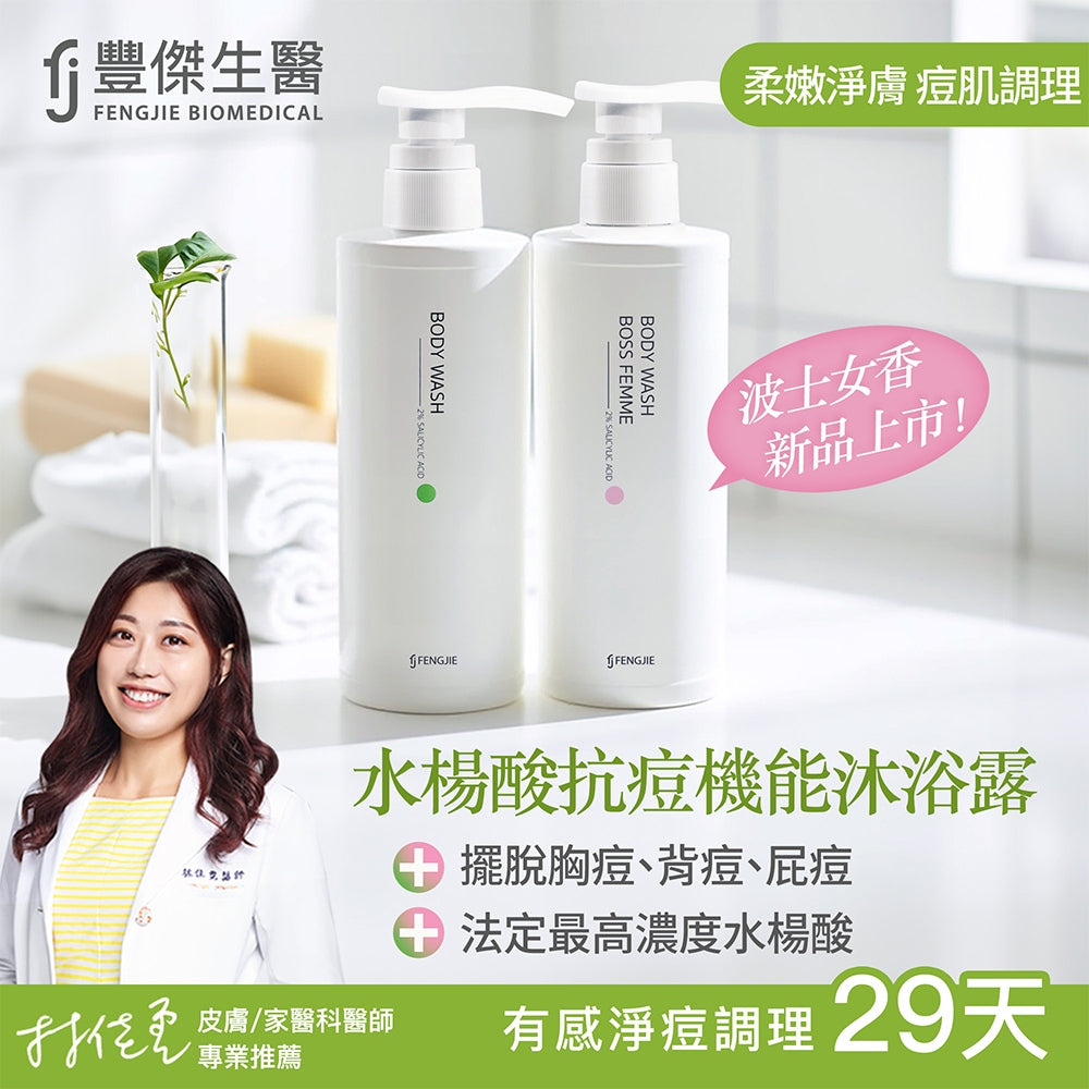 【豐傑生醫】水楊酸抗痘機能沐浴露 經典/女香500ml/瓶 美背 痘痘肌