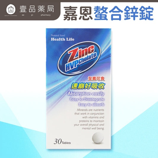 廠商不讓網路販售【嘉恩】螯合鋅錠 30錠/盒