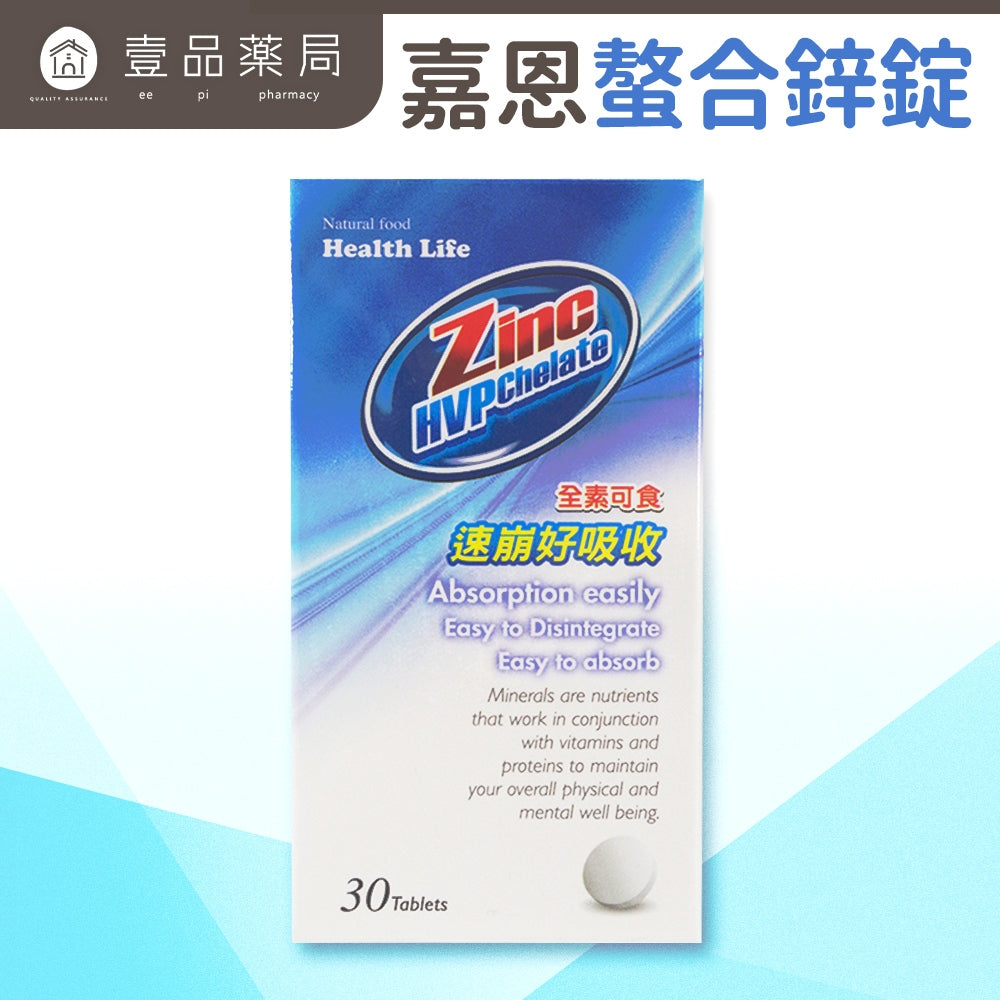 廠商不讓網路販售【嘉恩】螯合鋅錠 30錠/盒