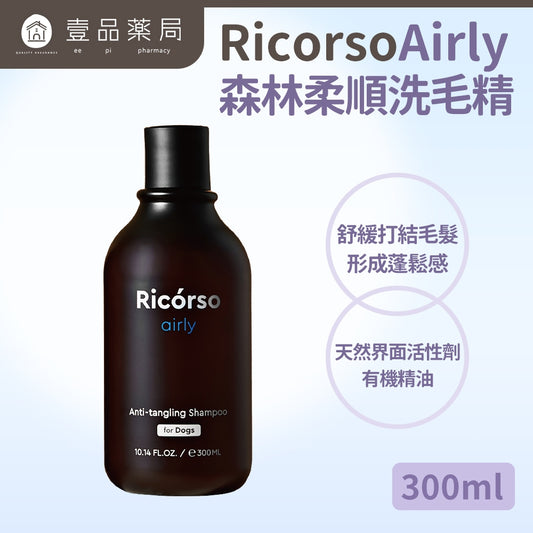 【Ricorso】Airly森林柔順洗毛精 300ml/盒 狗狗專用 100%天然 植物發酵水配方