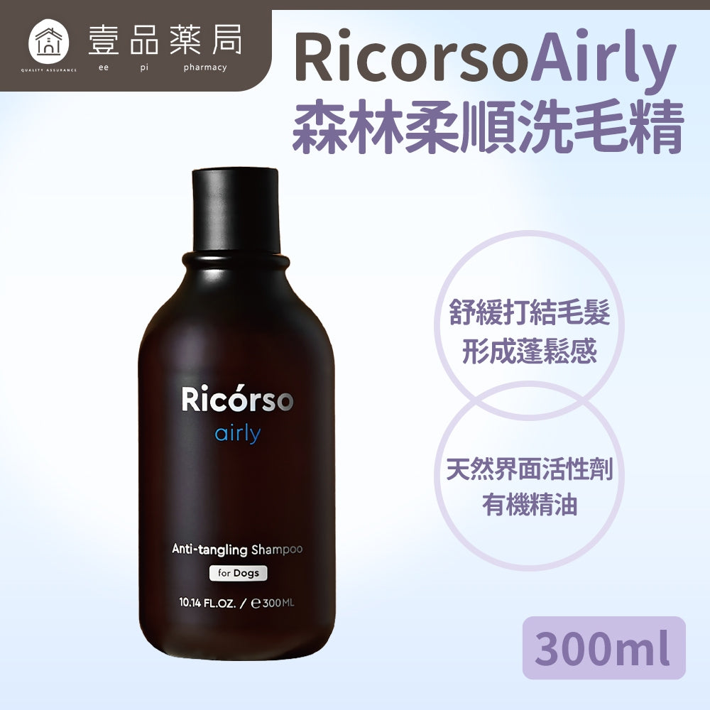 【Ricorso】Airly森林柔順洗毛精 300ml/盒 狗狗專用 100%天然 植物發酵水配方