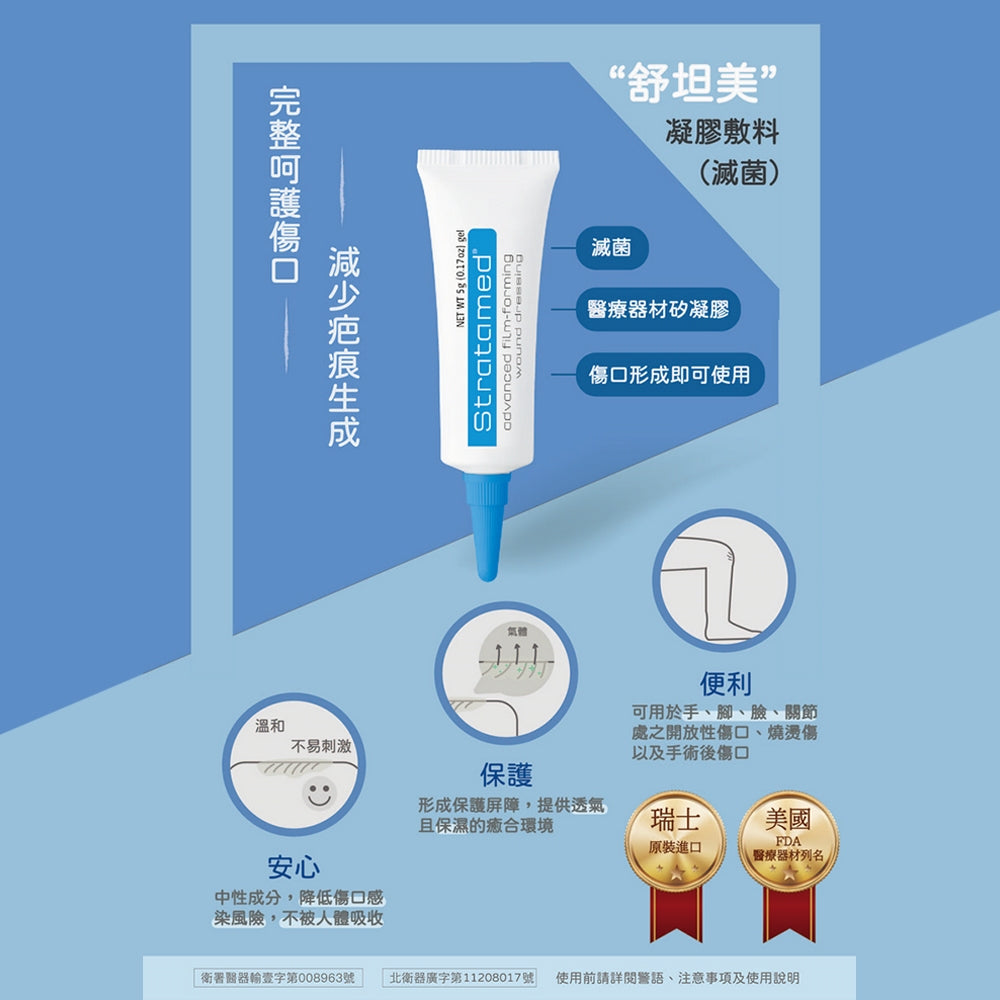 【施得膚美】舒坦膚凝膠 舒坦美凝膠敷料 5g 疤痕凝膠 strataderm
