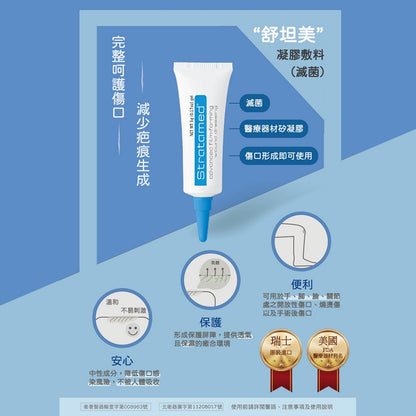【施得膚美】舒坦膚凝膠 舒坦美凝膠敷料 5g 疤痕凝膠 strataderm